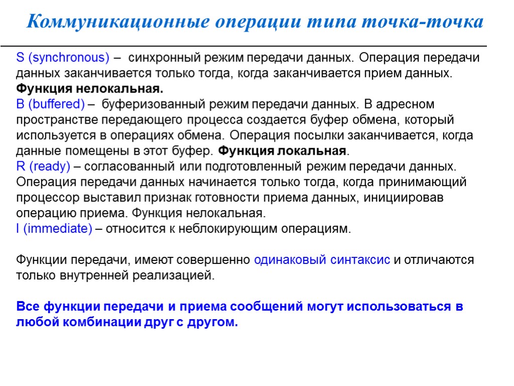 Коммуникационные операции типа точка-точка S (synchronous) – синхронный режим передачи данных. Операция передачи данных